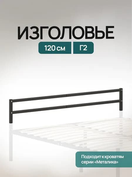 Изголовье / изножье Г2 металлическое, универсальное, цвет черный 120см