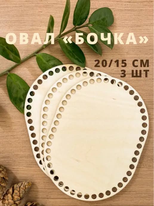 Донышки для корзинки овалы 20x15 см