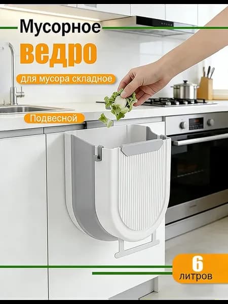 Ведро для мусора