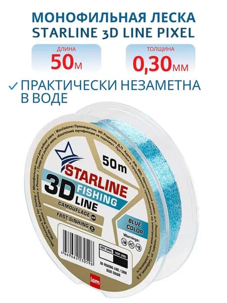 Монофильная леска STARLINE 3D Line Pixel, 50 м, blue, d 0.30
