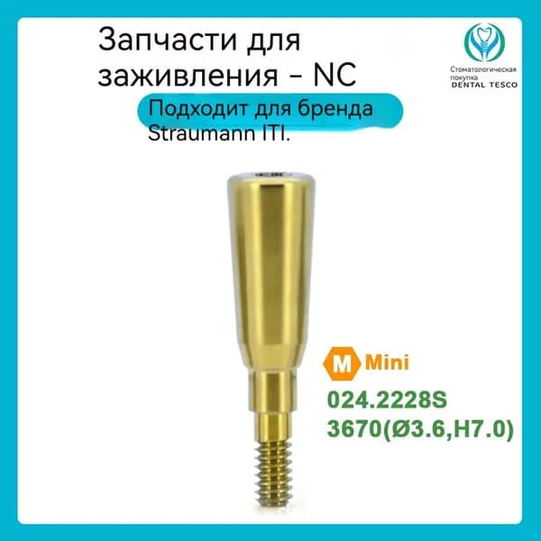 Абатмент прямой титановый Straumann (ITI) NC