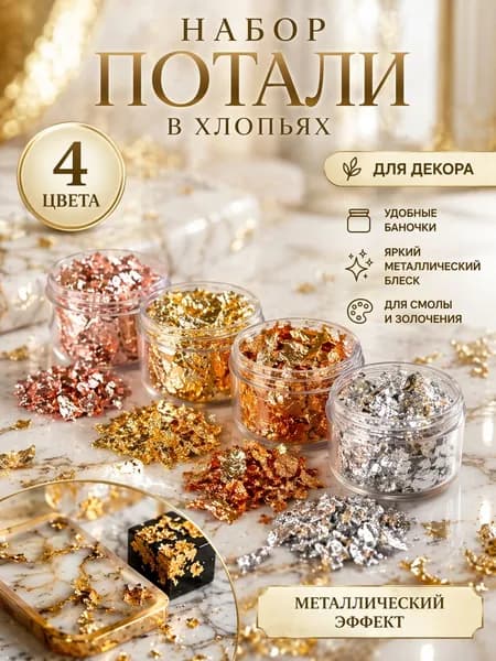 Набор потали в хлопьях 4 цвета, декоративные хлопья для эпоксидной смолы, золочения и декора, в баночках
