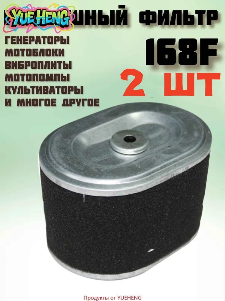 Фильтр воздушный арт. фильтр_черн_168, 2 шт.