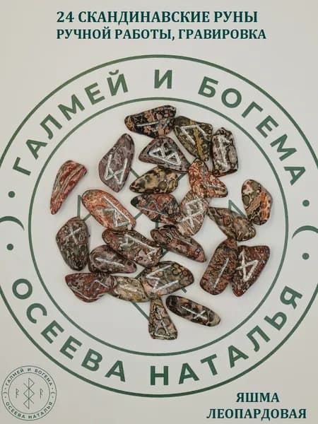 Скандинавские руны ручной работы. Яшма леопардовая №1/86, 2,5-3,3 см