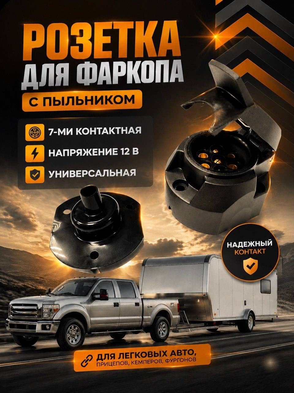 Розетка фаркопа 7 контактная с пыльником
