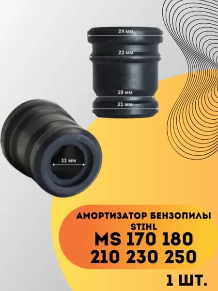 Амортизатор бензопилы кольцевой Stihl MS 170 180 210 230 250