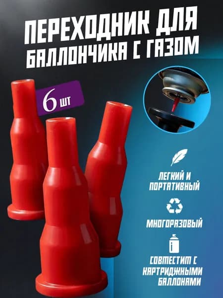 6шт-Газовая плита, газовый баллон, надувная насадка