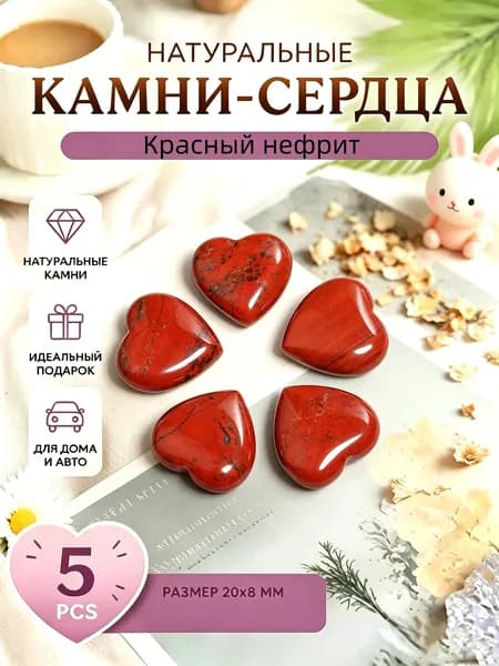 Натуральные камни Красная яшма в форме сердца размером 8x20 мм, 5 штук, для медитации, релакса и домашнего интерьерного декора