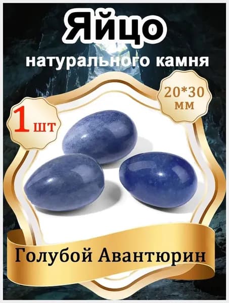 1 шт Яйцо из Голубой Авантюрин, натуральный камень 20х30 мм,оберег природный минерал