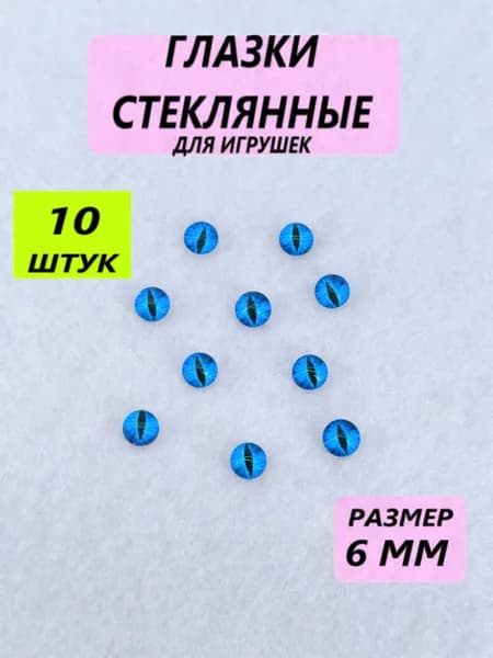 Глаза стеклянные кабошоны для игрушек, рукоделия, творчества, размер 6 мм, 10 штук, вертикальный зрачок,7554