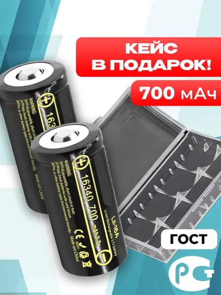 2 шт. Аккумулятор Lii-16A CR123A 16340 3.7 V 700 mAh для тепловизора, лазера / аккумуляторная батарейка 3,7 В