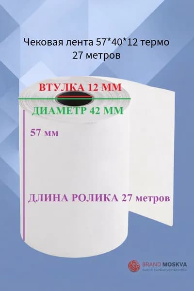 Чековая лента 57*40*12 термо 27 метров