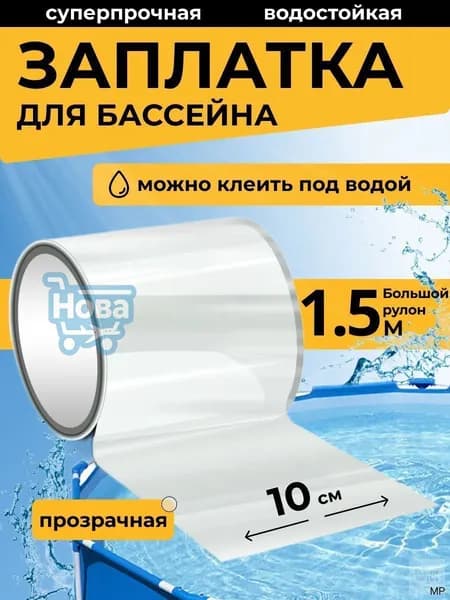 Водонепроницаемая заплатка для бассейна