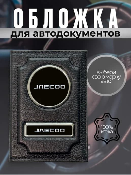 Обложка для автодокументов водительское удостоверение Jaecoo