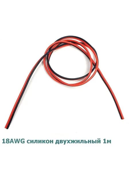 Провод 18AWG в силиконовой изоляции 1,024мм 0,823мм2 сдвоенный черный-красный 1м