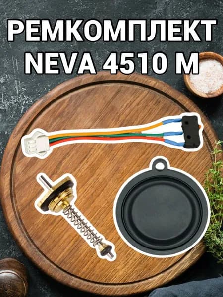 Ремкомплект для газовой колонки Нева 4510 М