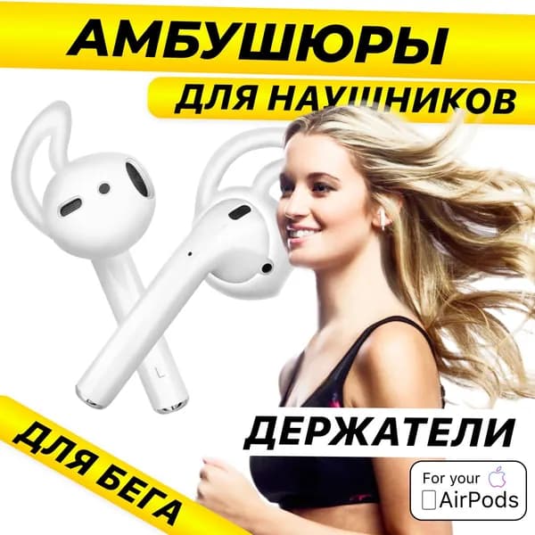 XQ, Амбушюры для наушников airpods 1-2 / Держатель наушников во время бега (с заушенной) / Белый