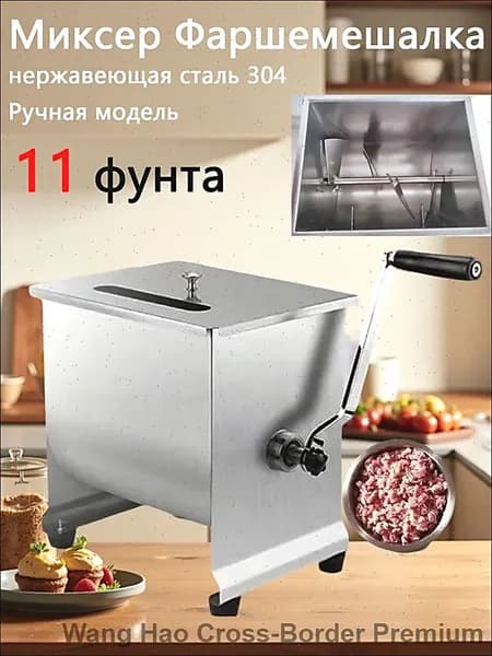 Фаршемешалка ручная 12 л 12 кг час металлический корпус 60 об мин