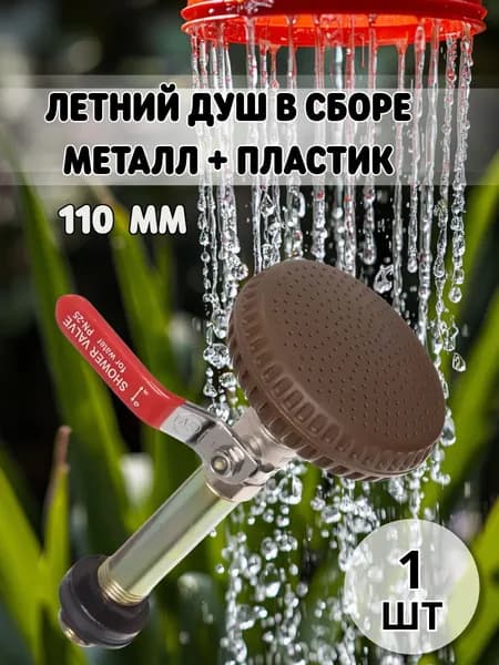 Душ садовый
