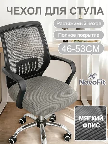 Чехол на мебель для компьютерного кресла, 46 см х 53см