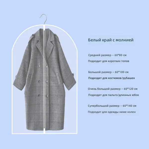 Чехол для одежды clothes_dust_cover_60x140 140x60 см, 1 шт
