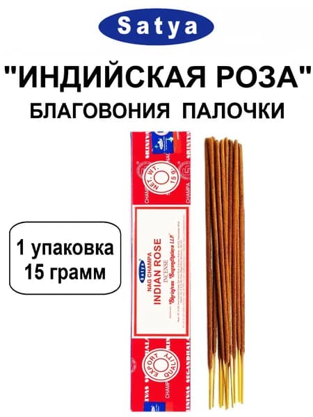 Благовония "Indian Rose" 1_упаковка_15гр (ароматические индийские палочки Сатья для дома / аромапалочки Satya "Индийская Роза", 11_шт)