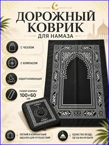 Коврик для намаза, дорожный карманный в чехле, намазлык