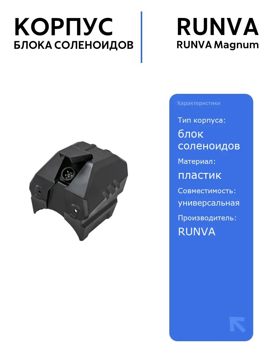Корпус блока соленоидов RUNVA Magnum для автоаксессуаров и дополнительного оборудования, надежный и прочный