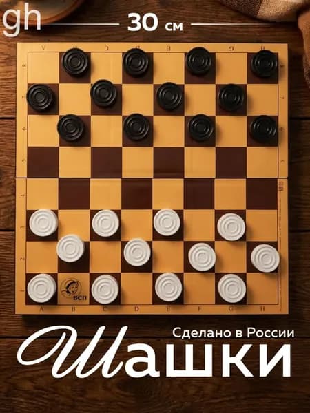 Шашки с шахматной доской 30х30 см Классические для детей и взрослых