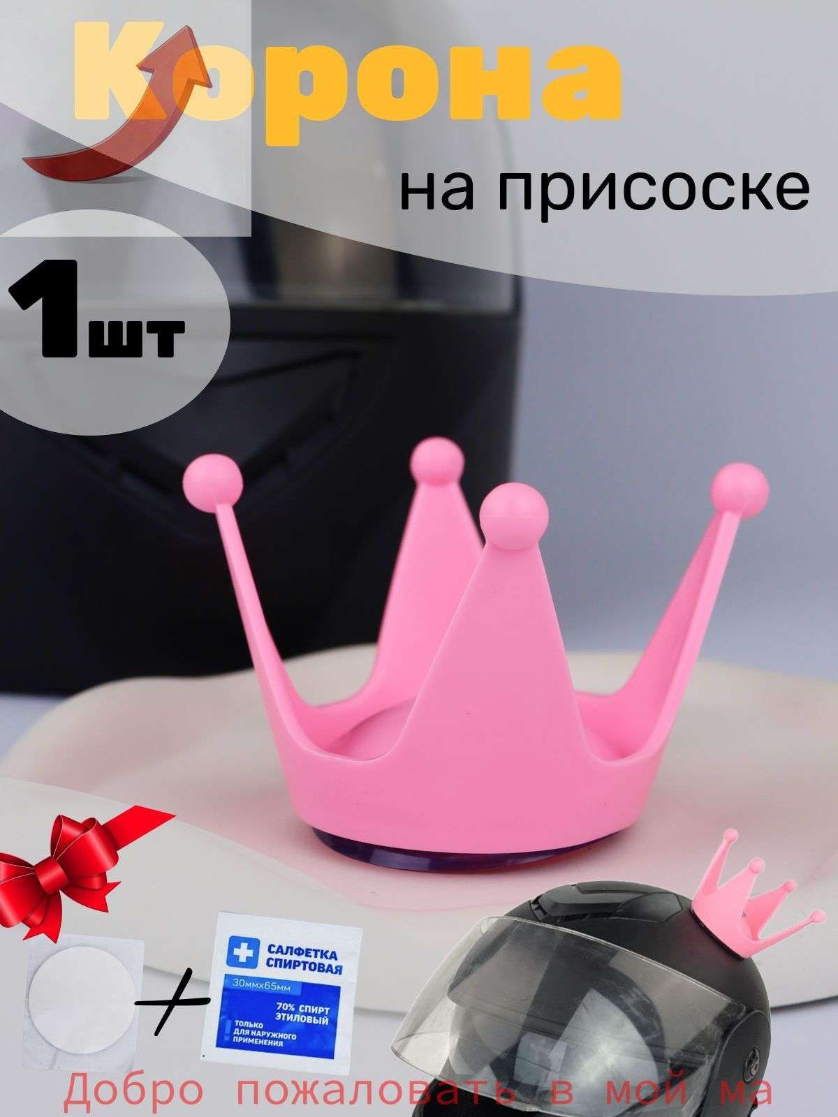 Корона на шлем мото, вело, горнолыжный