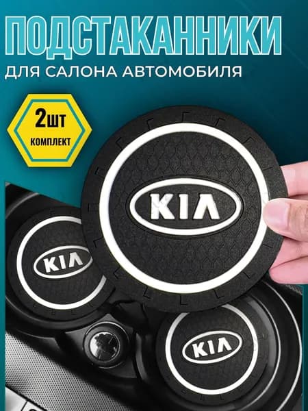 Подстаканники автомобильные с логотипом KIA черные, комплект 2 штуки