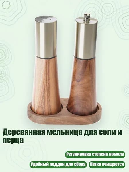 Деревянная мельница для соли и перца