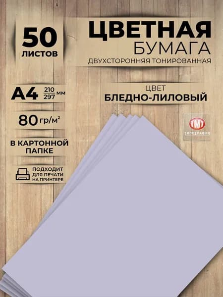 Цветная бумага, 50 листов, формат А4, цвет бледно-лиловый
