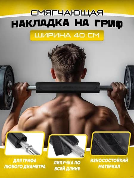 Накладка смягчающая на гриф штанги 40 см.