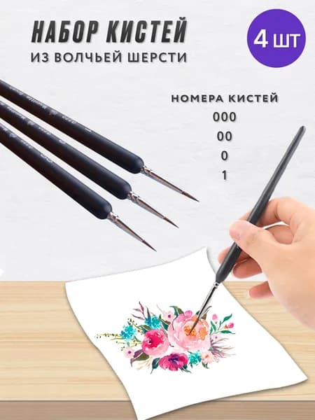 Набор кистей для рисования Круглая  № 0, 4 шт.
