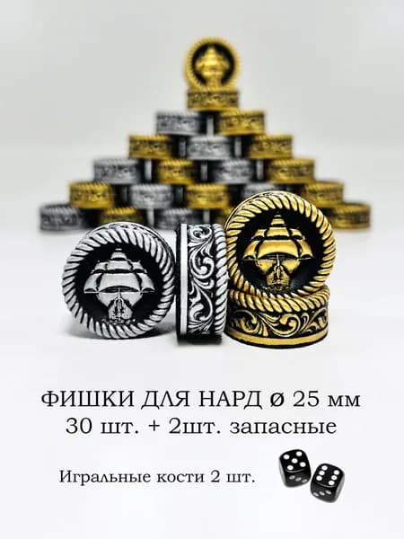 Фишки для нард 25мм Корабль