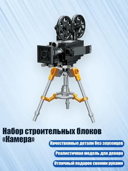 Набор строительных блоков Камера , - 570344