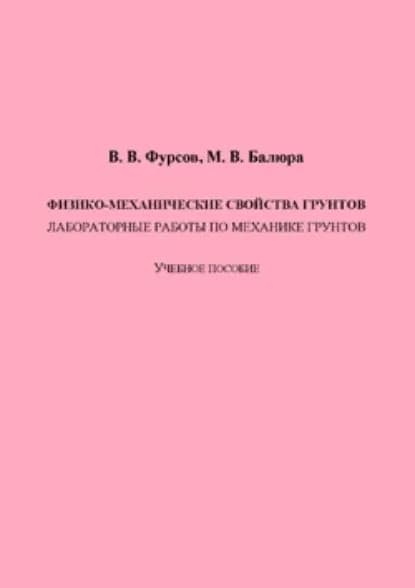 Физико-механические свойства грунтов | Балюра Мария Васильевна, Фурсов Владимир Валентинович | Электронная книга
