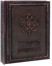 История Российского государства / The History of Russia (подарочное издание)(с автографом)