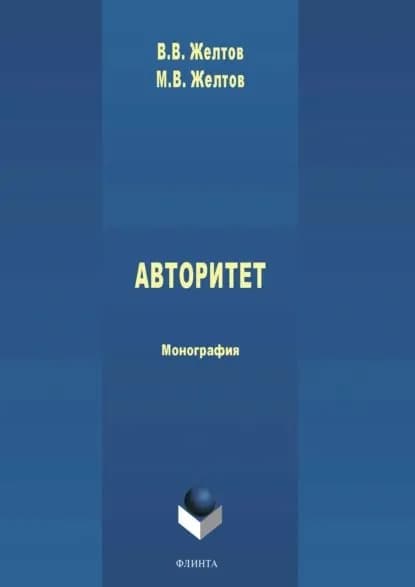 Авторитет: понятие, роль в политике и власти | Желтов Виктор Васильевич, Желтов Максим Викторович | Электронная книга