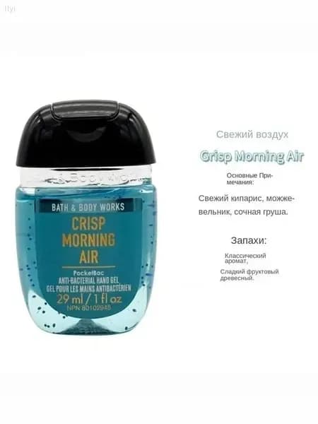 Bath & Body Works Санитайзер для рук антисептик CRISP MORNING AIR,Сладкий фруктово-древесный аромат, 29мл