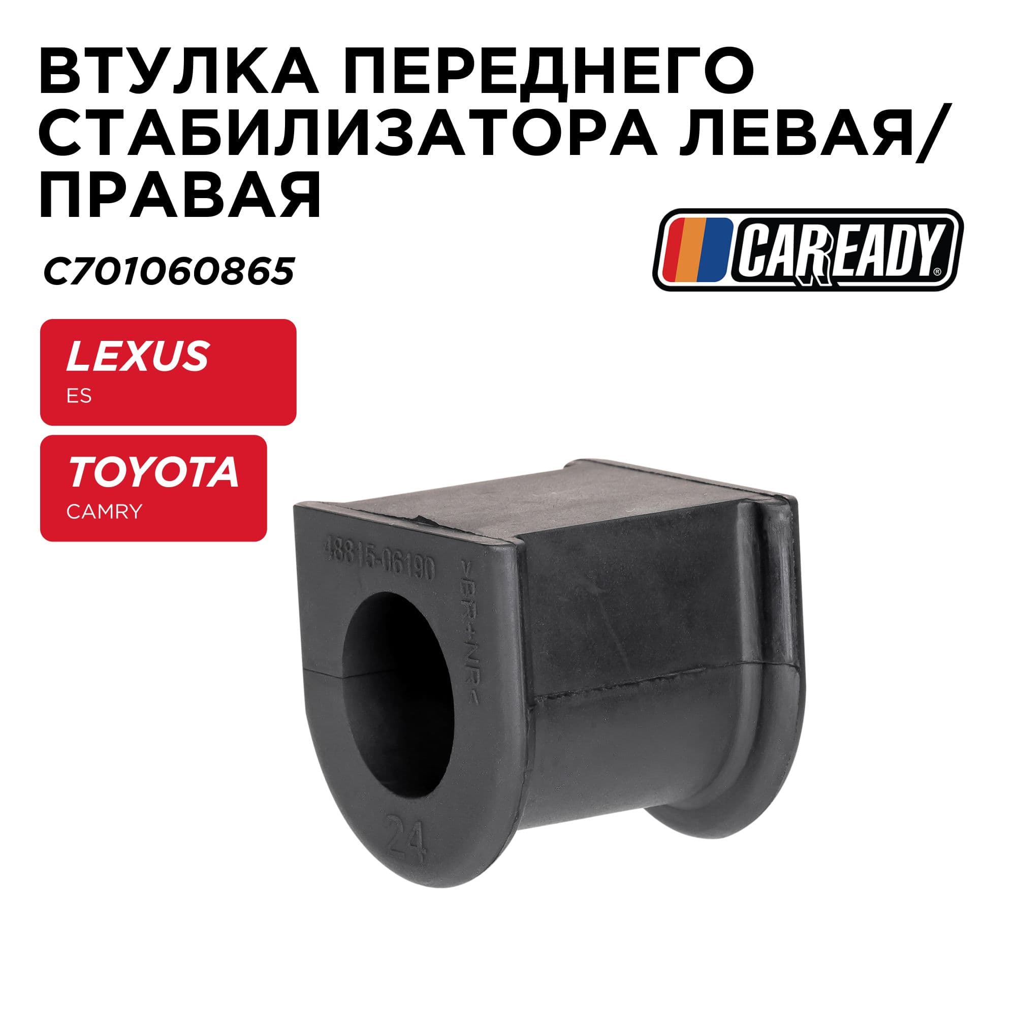 Втулка переднего стабилизатора левая/правая для LEXUS ES (96-08) 3.0L; TOYOTA CAMRY (V30, V40, V50), CAREADY арт. C701060865
