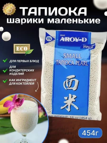 Тапиока AROY-D в маленьких шариках 454 г