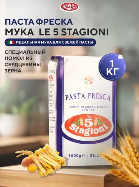 Мука Le 5 Stagioni Паста Фреска тип 00, 1 кг, Италия, пшеничная мука для свежей пасты, домашней лапши, равиоли, тальятелле, лазаньи, мягкие сорта пшеницы