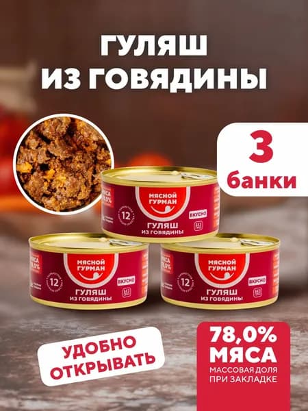 Гуляш из говядины в томатном соусе, 3 шт. по 325 г, консервы мясные Мясной Гурман