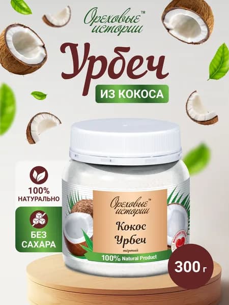 Урбеч кокосовый,кокосовая паста без сахара 300 гр