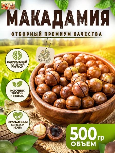 макадамия орех 500 г