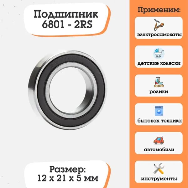 Подшипник 6801-2RS, 1000801 размер 12x21x5