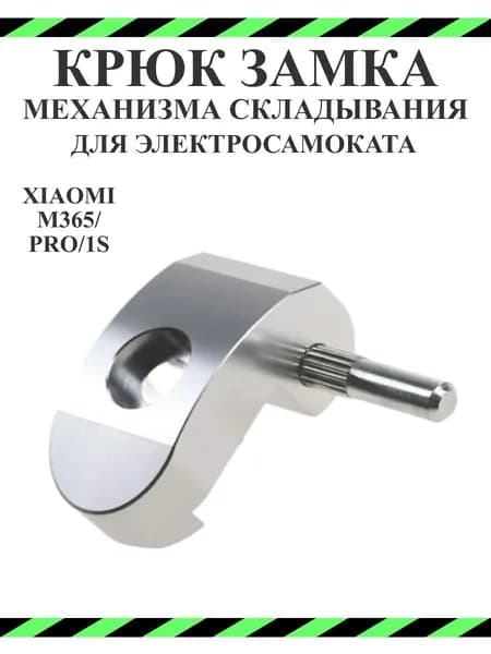 Крюк замка механизма складывания для самоката Xiaomi M365/PRO, 1S, серебристый