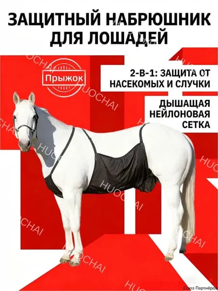Качественный барьер для коня от насекомых и случки 2в1, выполненный из дышащего нейлона с регулируемыми фиксаторами, применяется на пастбище и в конюшне.